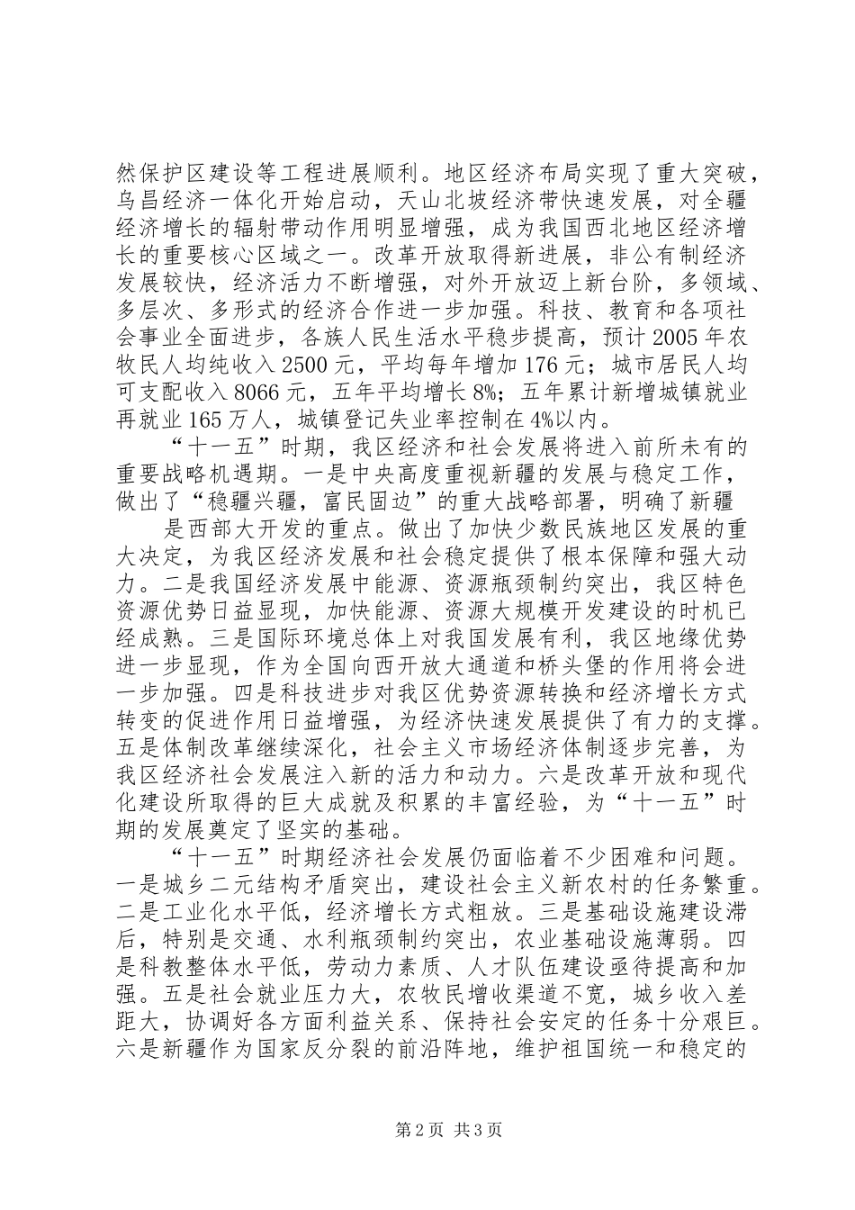 新疆国民经济和社会发展十一五规划纲要_第2页