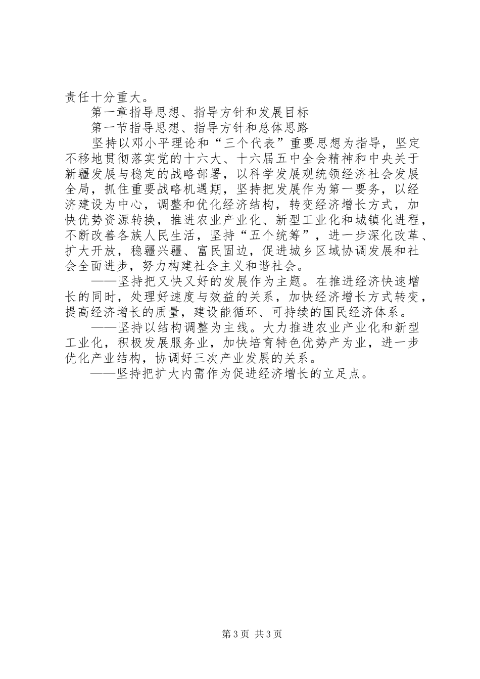 新疆国民经济和社会发展十一五规划纲要_第3页