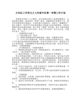 少先队工作范文七年级中队第一学期工作计划 