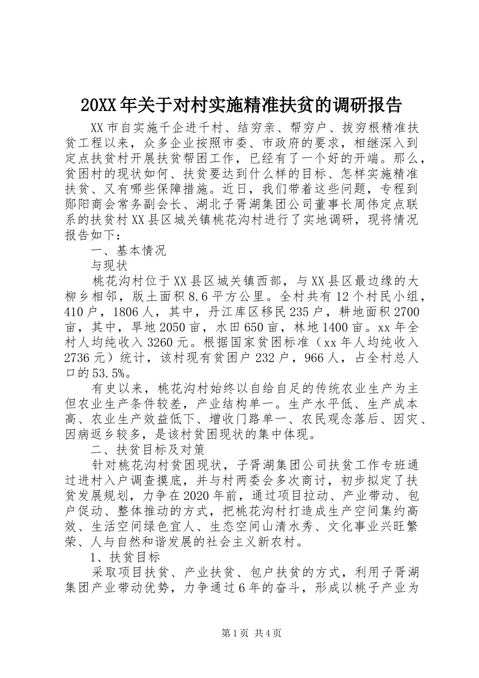 20XX年关于对村实施精准扶贫的调研报告_第1页