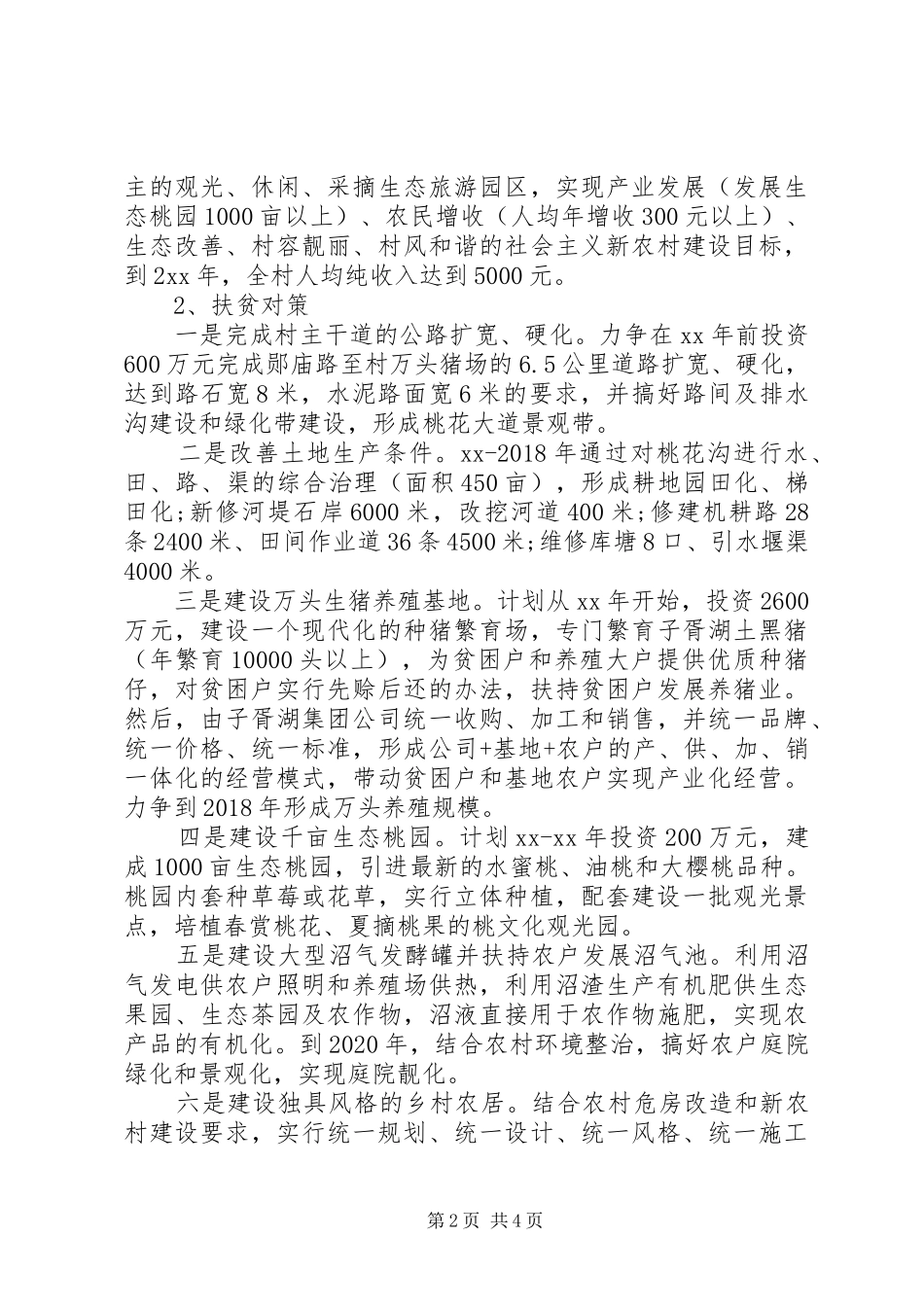 20XX年关于对村实施精准扶贫的调研报告_第2页