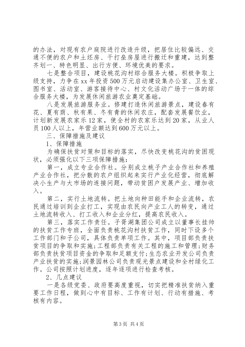 20XX年关于对村实施精准扶贫的调研报告_第3页
