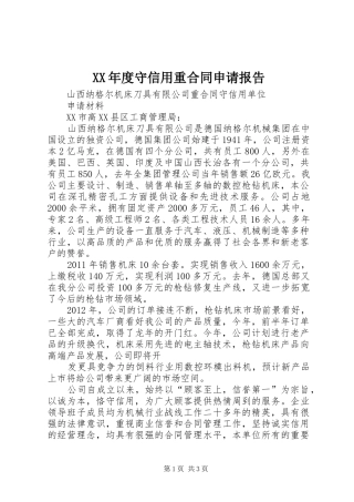 XX年度守信用重合同申请报告 