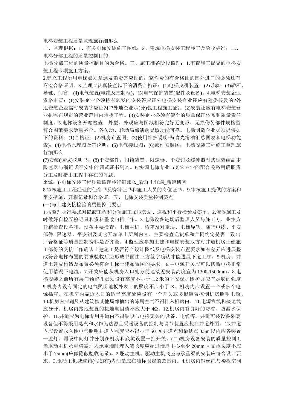 电梯安装工程质量监理实施细则_第1页