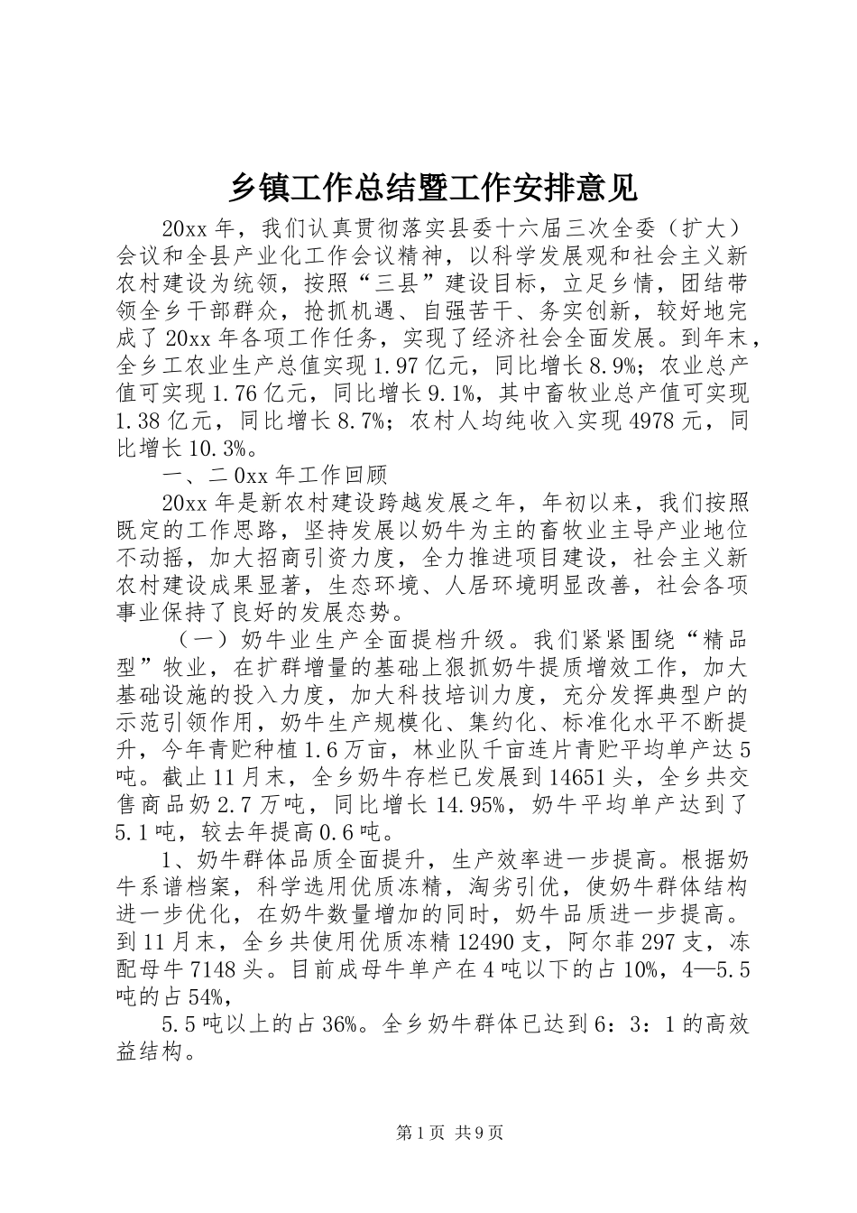 乡镇工作总结暨工作安排意见_第1页