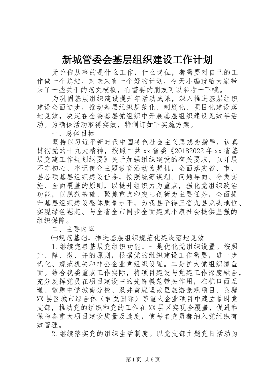 新城管委会基层组织建设工作计划_第1页