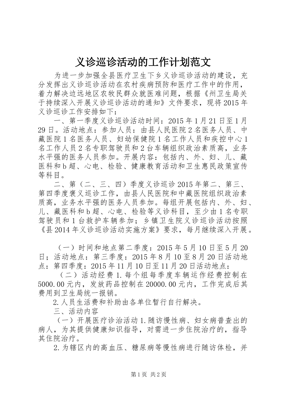 义诊巡诊活动的工作计划范文_第1页
