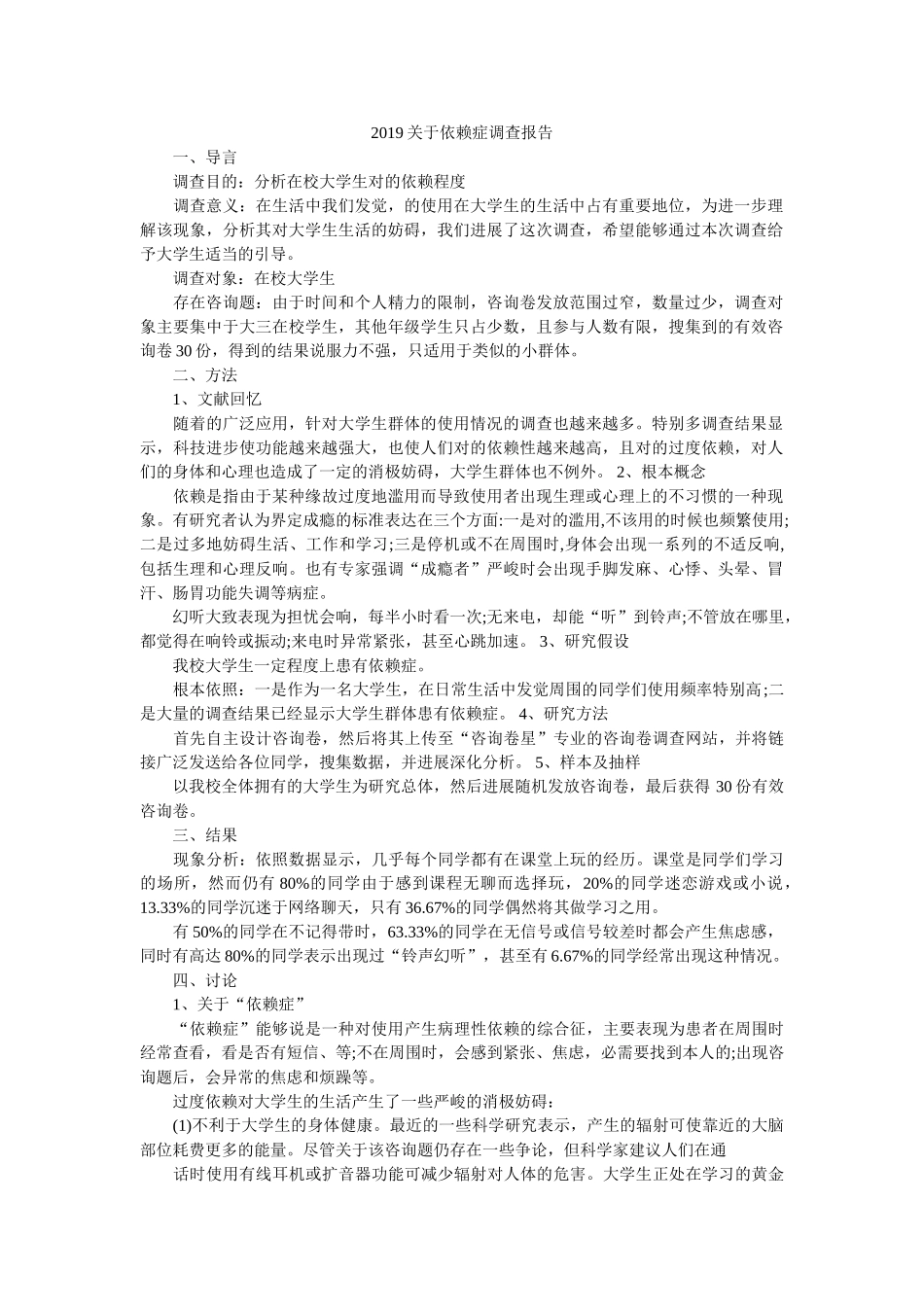2019关于手机依赖症调查报告参考 _第1页