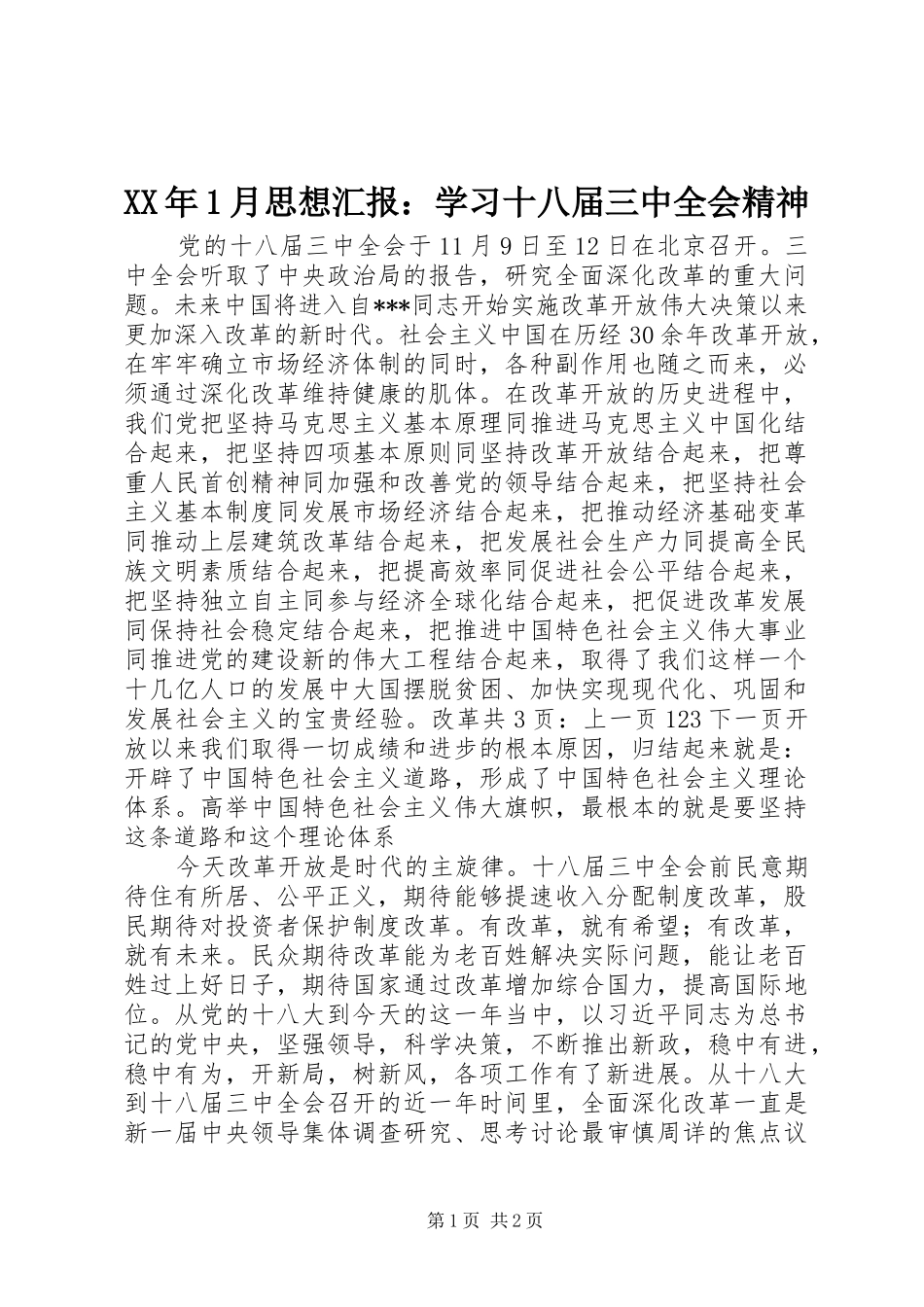 XX年1月思想汇报：学习十八届三中全会精神 _第1页