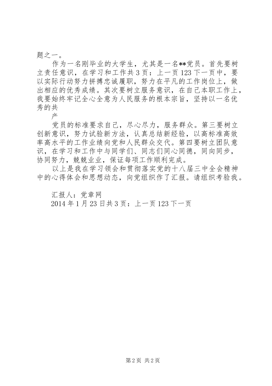 XX年1月思想汇报：学习十八届三中全会精神 _第2页