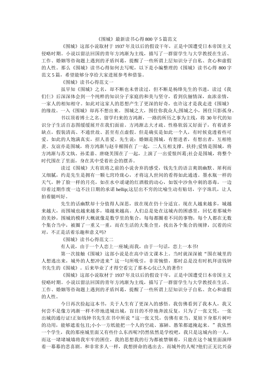 《围城》最新读书心得800字5篇范文 _第1页