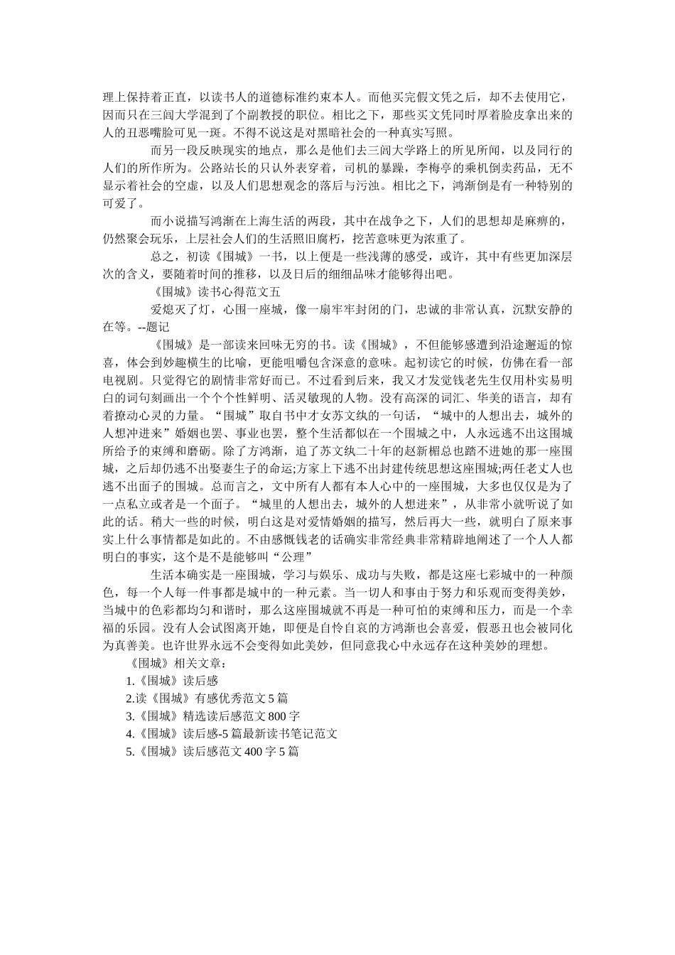 《围城》最新读书心得800字5篇范文 _第3页