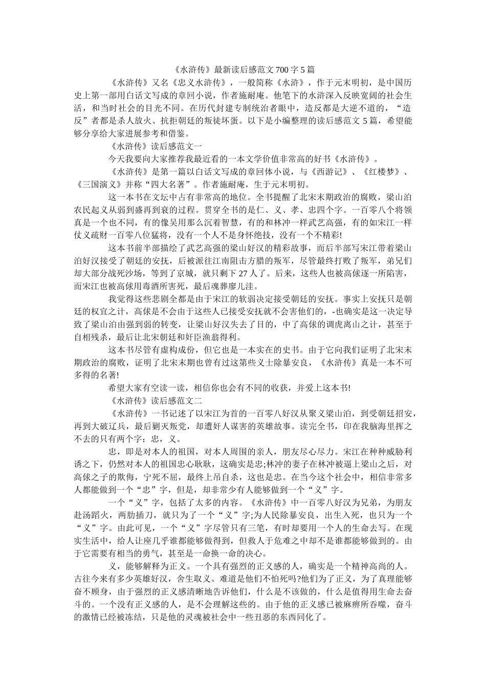《水浒传》最新读后感范文700字5篇 _第1页