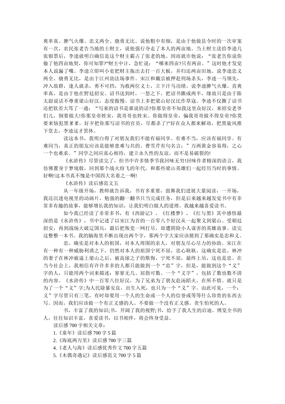 《水浒传》最新读后感范文700字5篇 _第3页