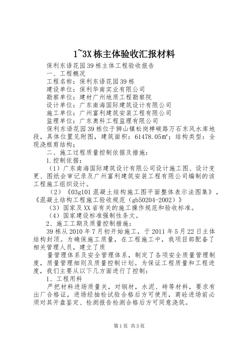 1~3X栋主体验收汇报材料 _第1页