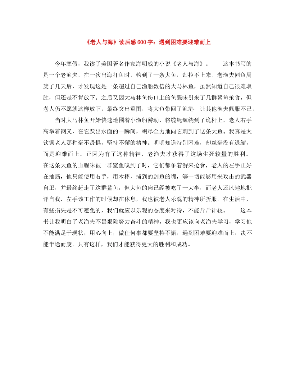 《老人与海》读后感600字遇到困难要迎难而上 _第1页