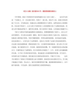 《老人与海》读后感600字遇到困难要迎难而上 