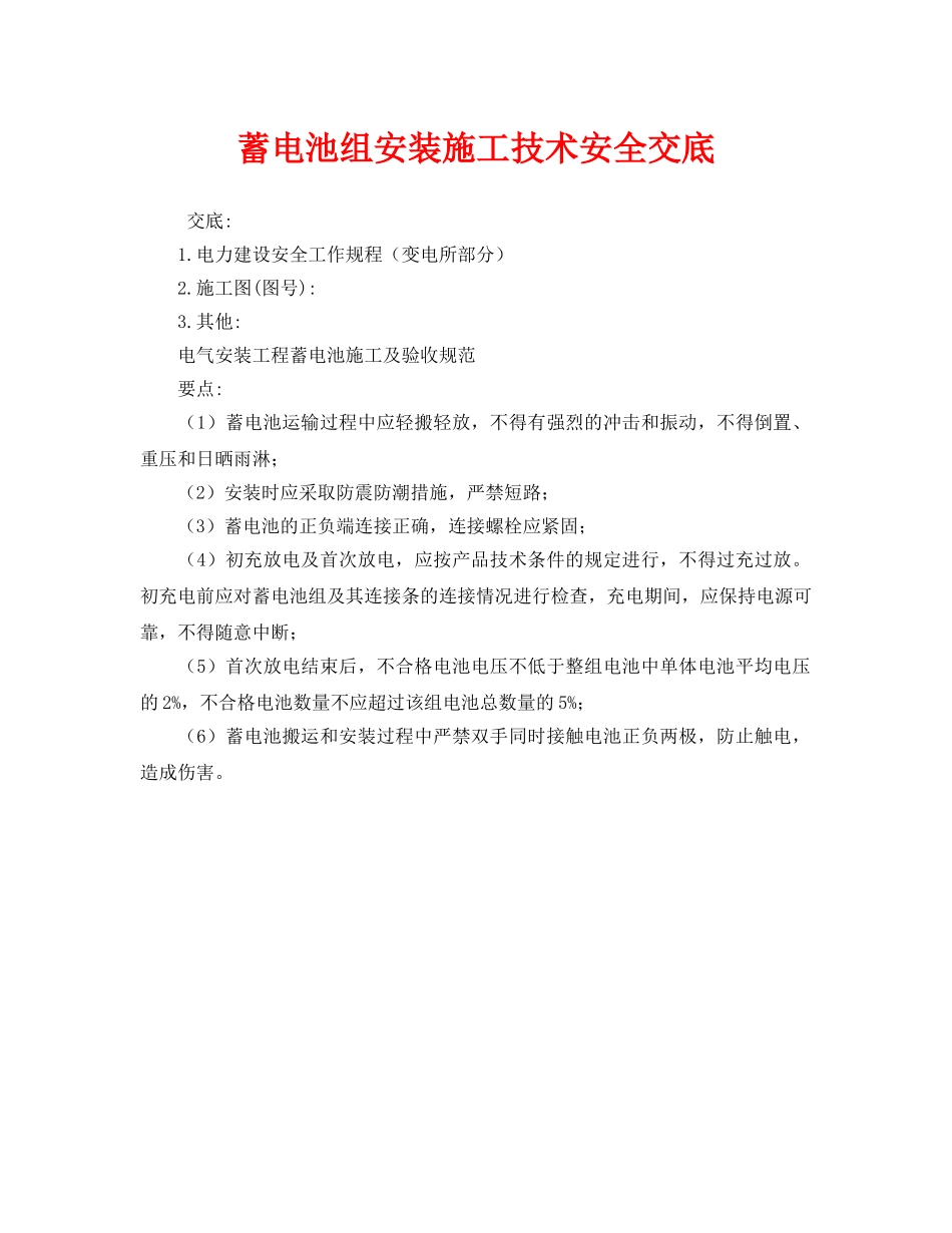 《管理资料-技术交底》之蓄电池组安装施工技术安全交底 _第1页