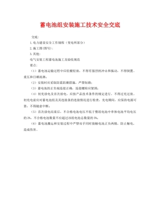 《管理资料-技术交底》之蓄电池组安装施工技术安全交底 