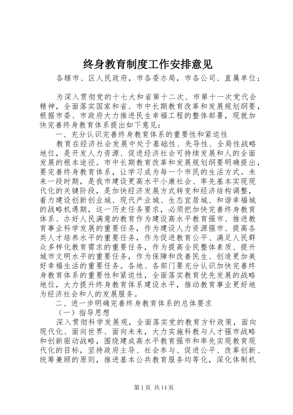 终身教育制度工作安排意见_第1页