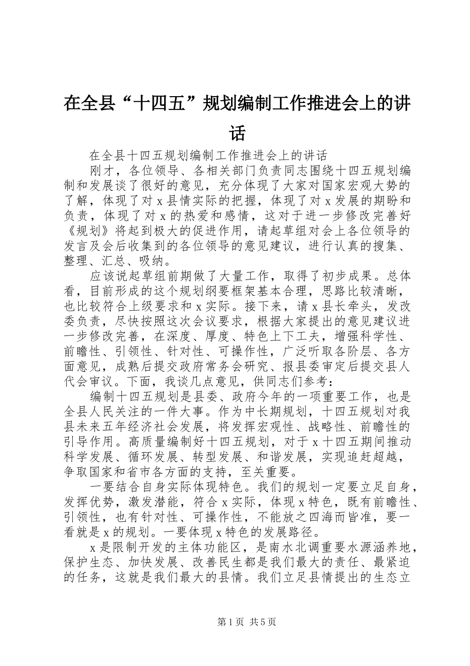 在全县“十四五”规划编制工作推进会上的讲话_第1页