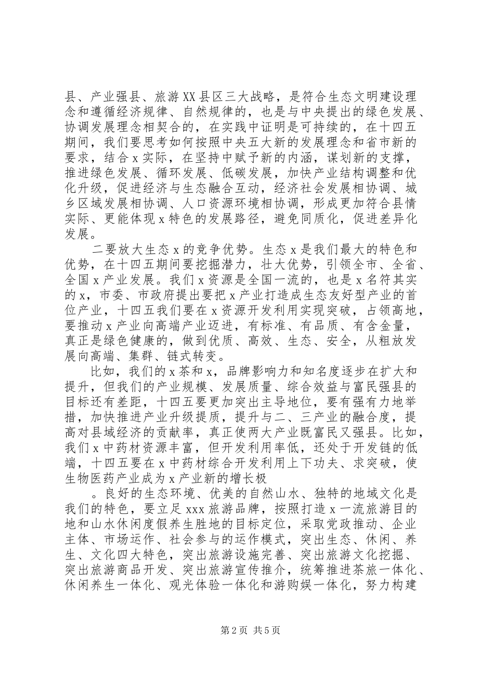 在全县“十四五”规划编制工作推进会上的讲话_第2页