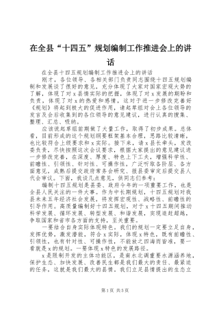 在全县“十四五”规划编制工作推进会上的讲话