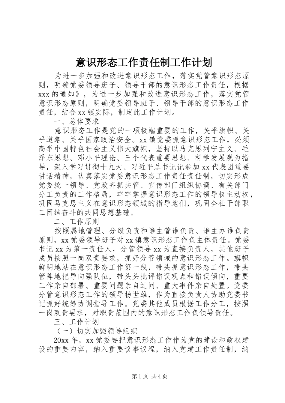 意识形态工作责任制工作计划_第1页
