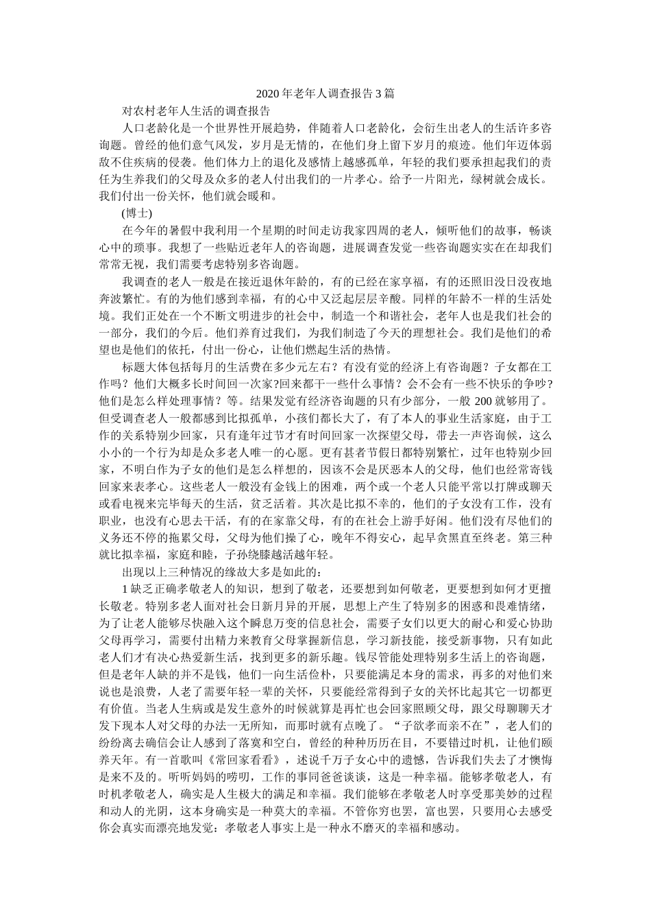 2020年老年人调查报告3篇 _第1页