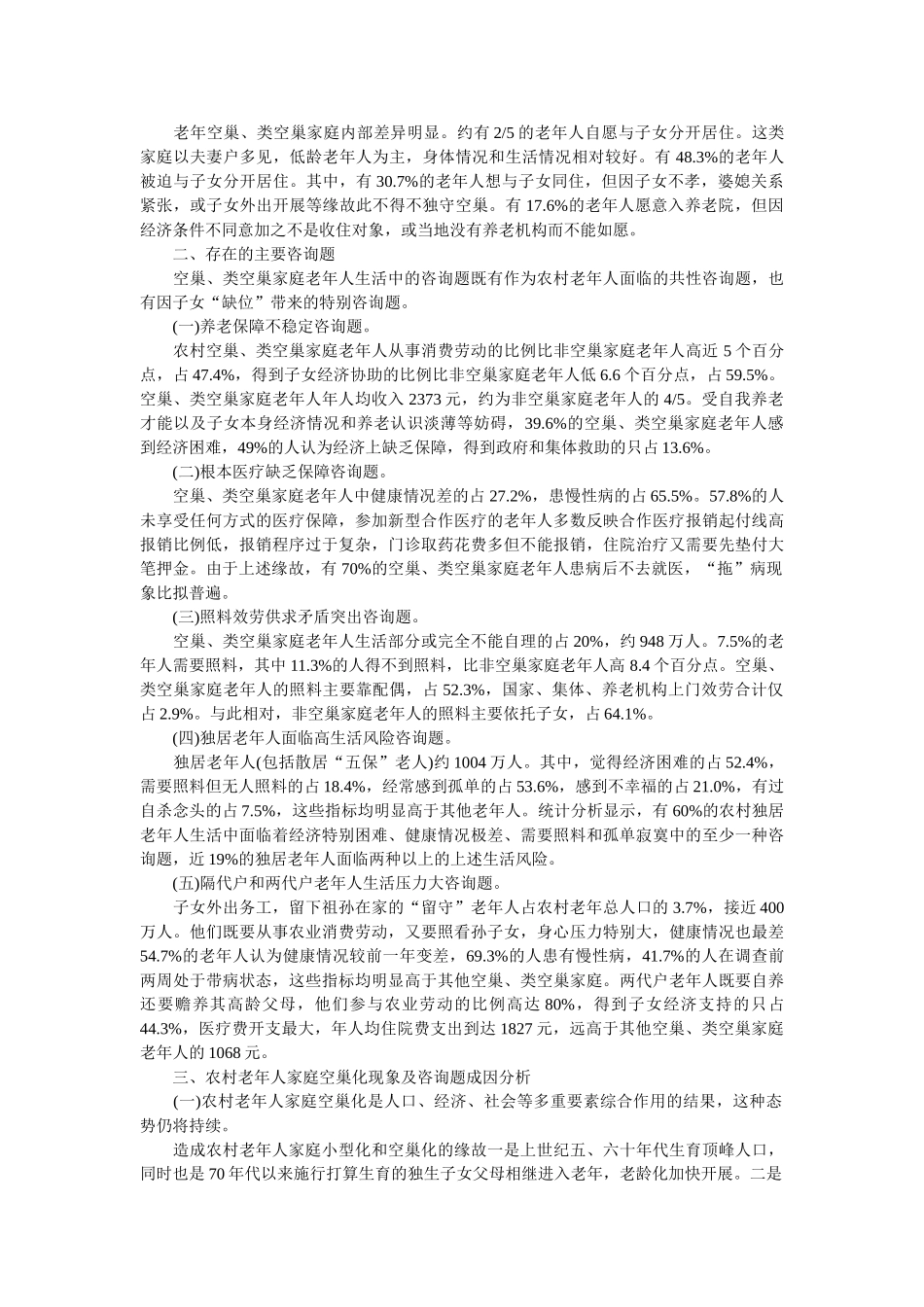 2020年老年人调查报告3篇 _第3页