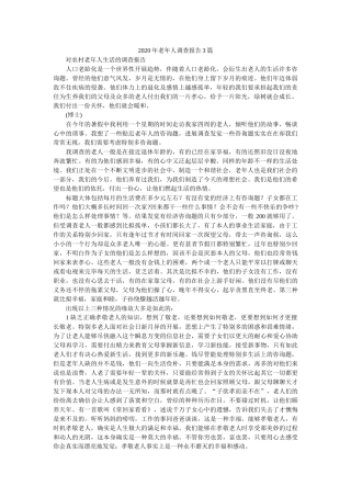 2020年老年人调查报告3篇 