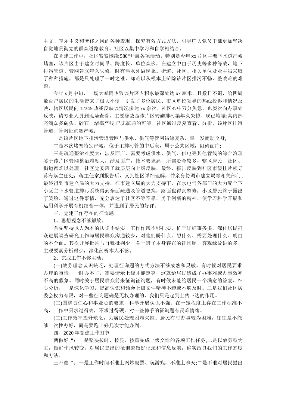 社区党委书记个人述职报告3篇精选 _第2页