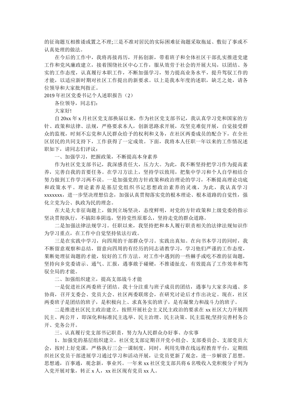 社区党委书记个人述职报告3篇精选 _第3页