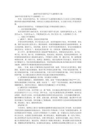 社区党委书记个人述职报告3篇精选 