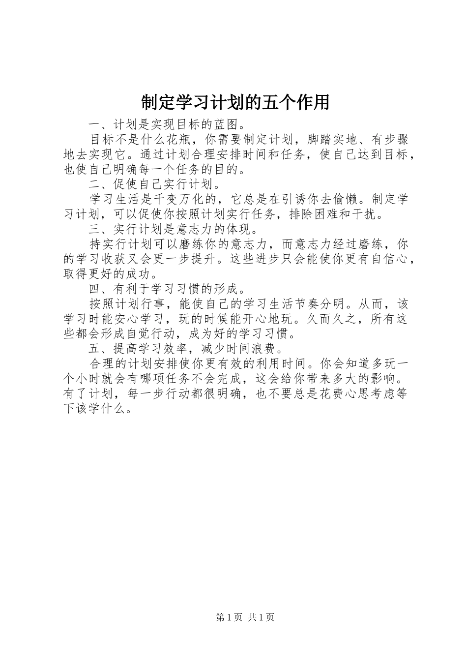 制定学习计划的五个作用_第1页