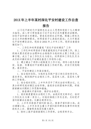 201X年上半年某村深化平安村建设工作自查报告
