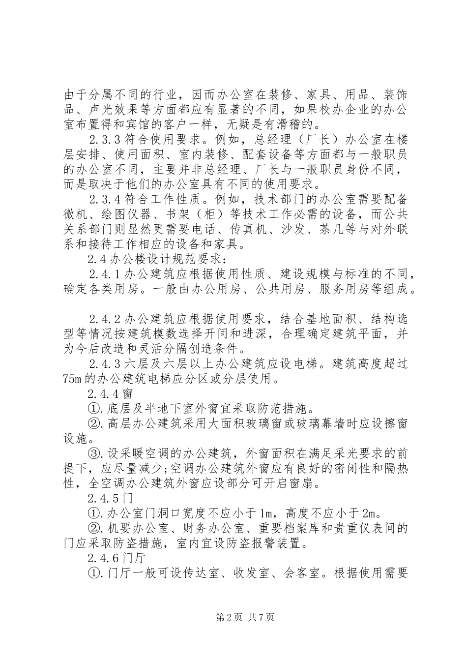 XX年办公楼调研报告2篇_第2页