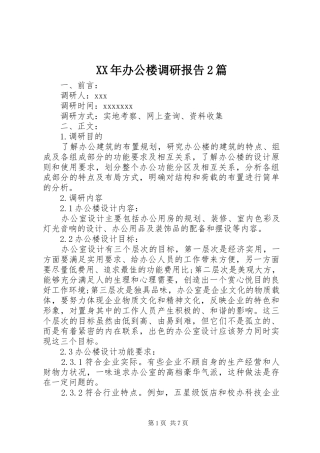 XX年办公楼调研报告2篇