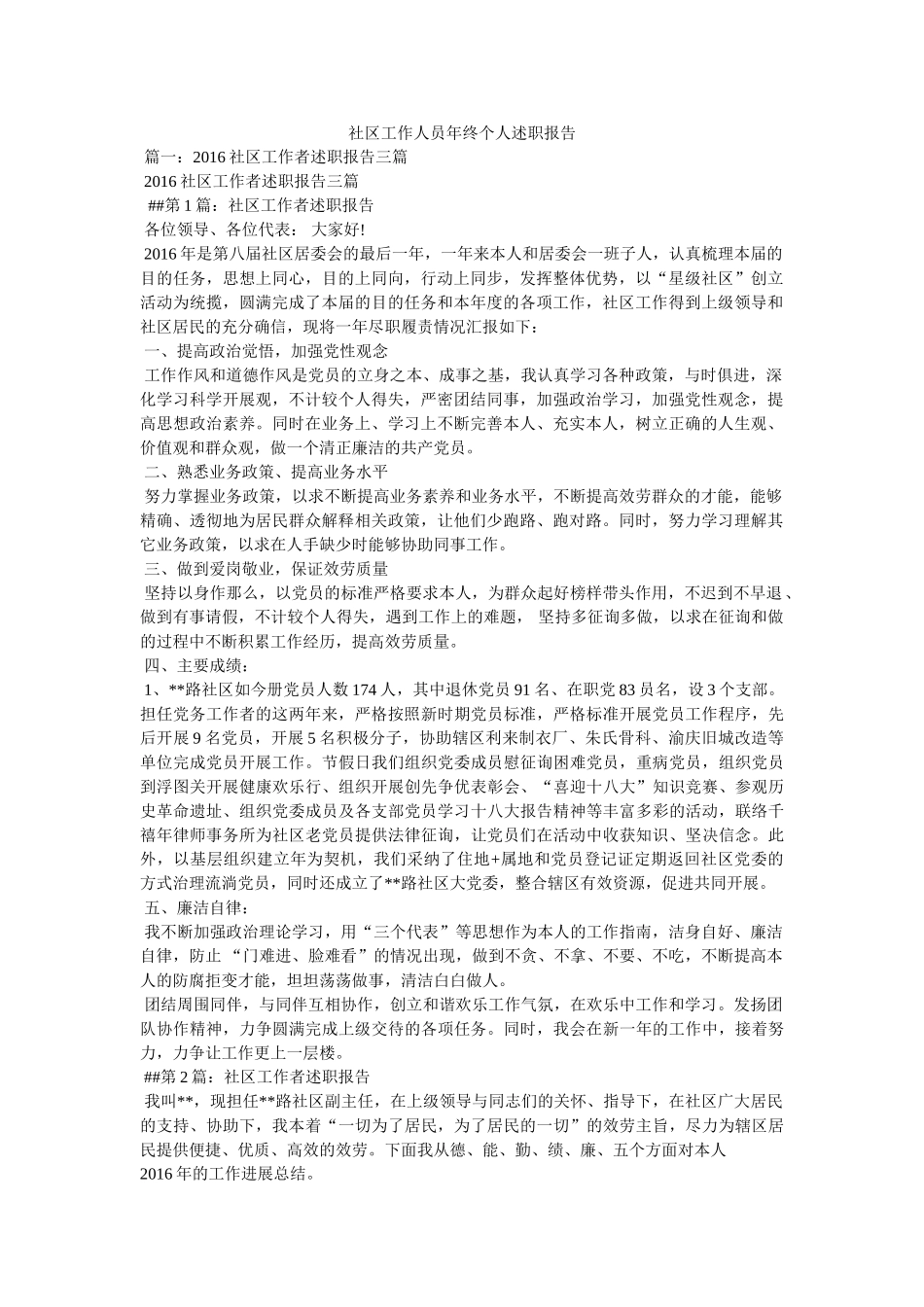 社区工作人员年终个人述职报告精选 _第1页