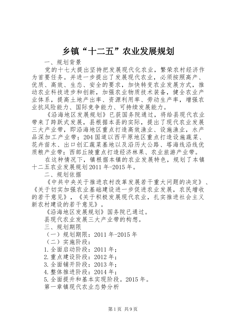 乡镇“十二五”农业发展规划_第1页