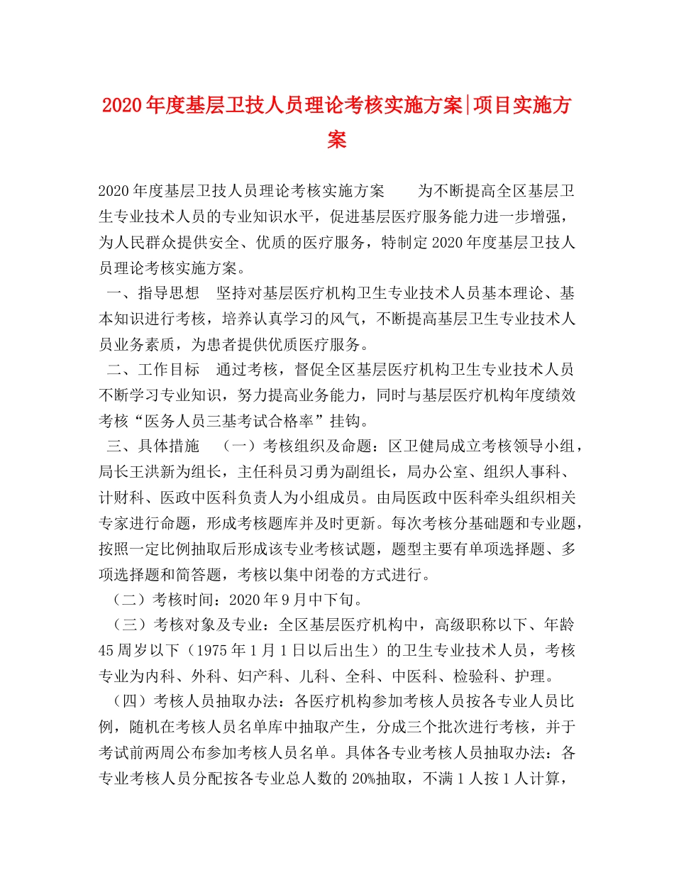 2020年度基层卫技人员理论考核实施方案-项目实施方案 _第1页