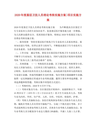 2020年度基层卫技人员理论考核实施方案-项目实施方案 