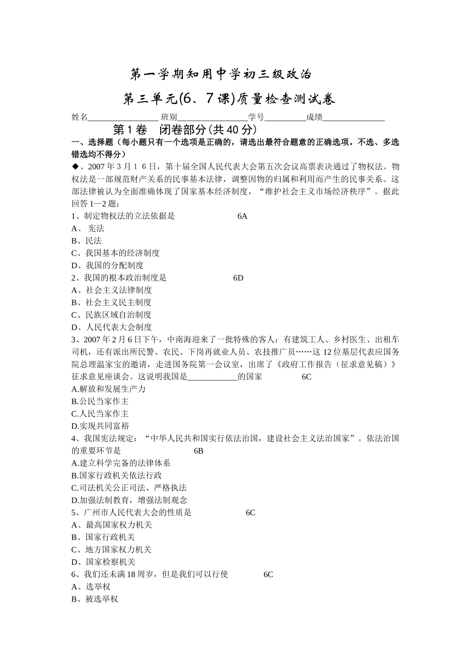 a知用初三级政治第三单元质检查测卷（人教新课标九年级）doc--初中政治 _第1页