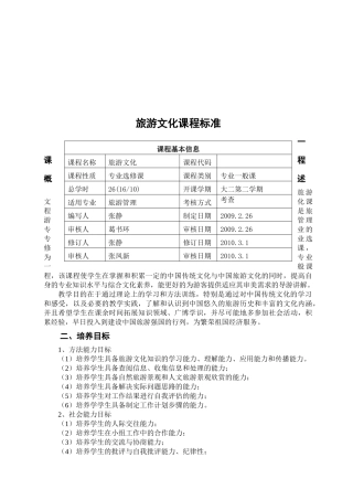 旅游文化课程标准介绍