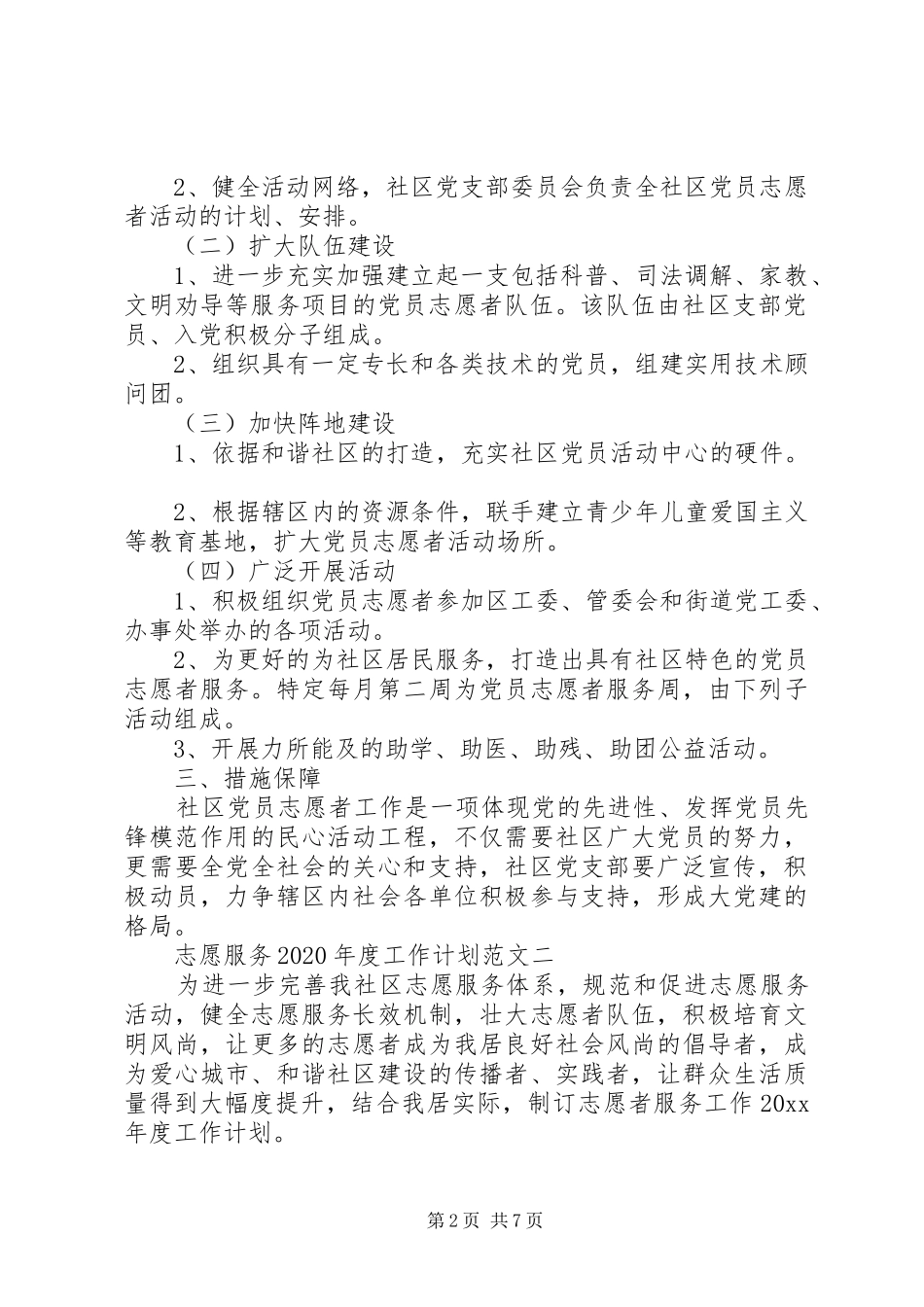 志愿服务XX年度工作计划范文_第2页