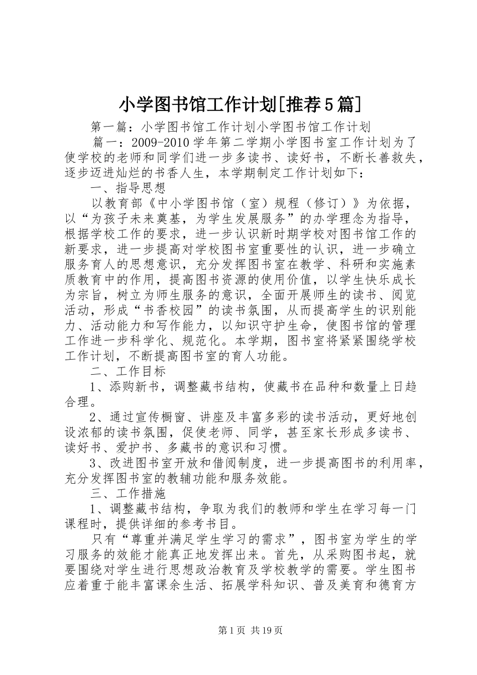 小学图书馆工作计划[推荐5篇]_第1页