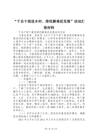 “千名干部进乡村、排忧解难促发展”活动汇报材料 