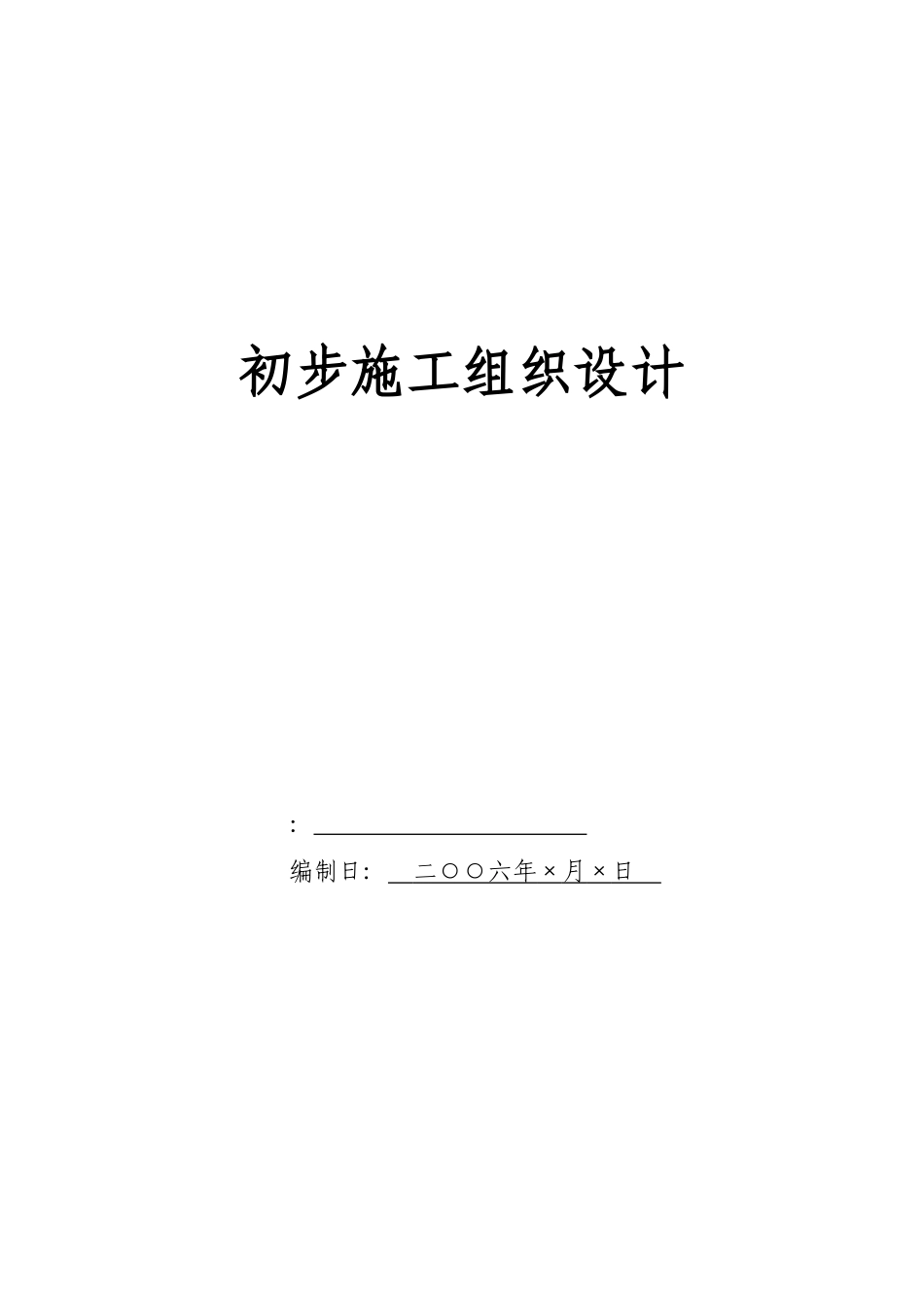 电气安装工程通用投标初步施工组织设计09_第1页