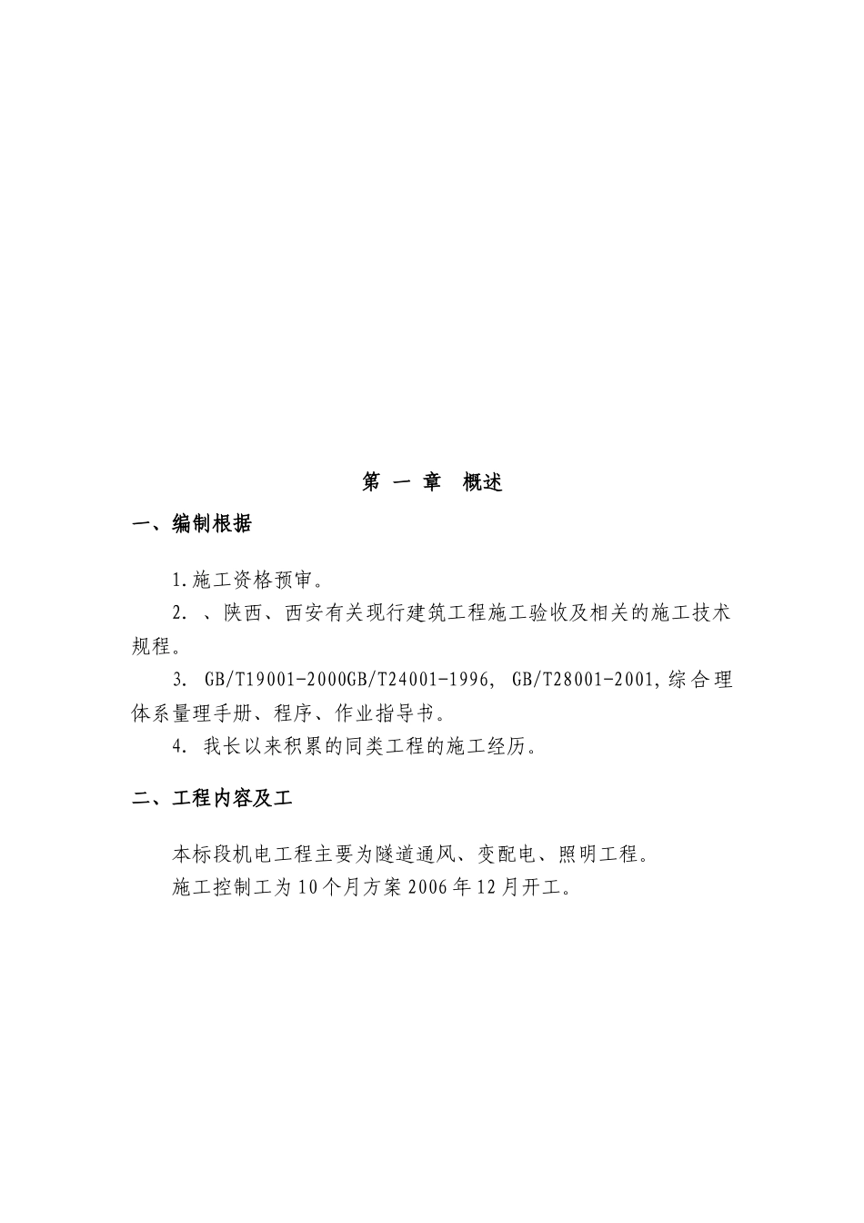 电气安装工程通用投标初步施工组织设计09_第3页