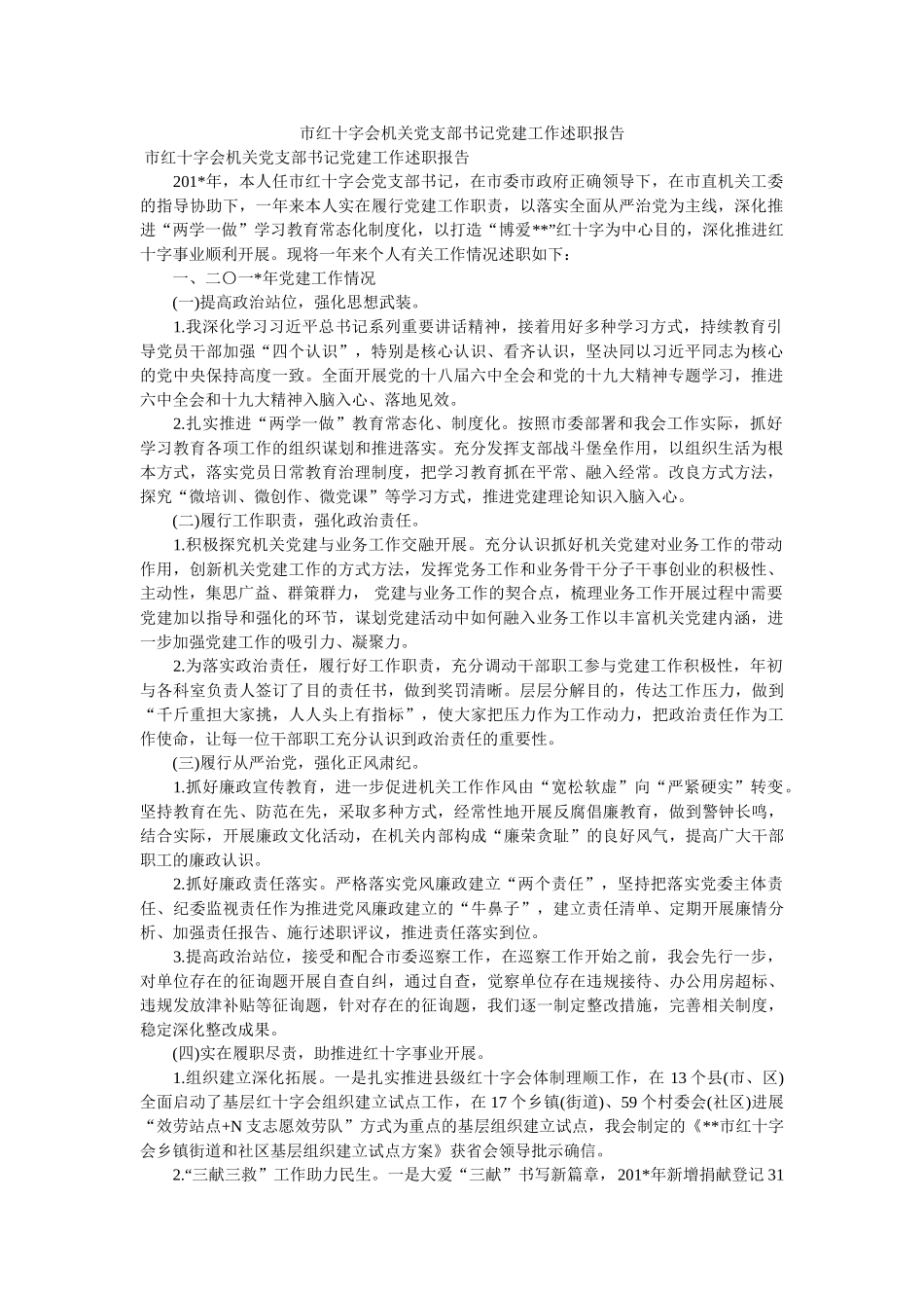 市红十字会机关党支部书记党建工作述职报告 _第1页